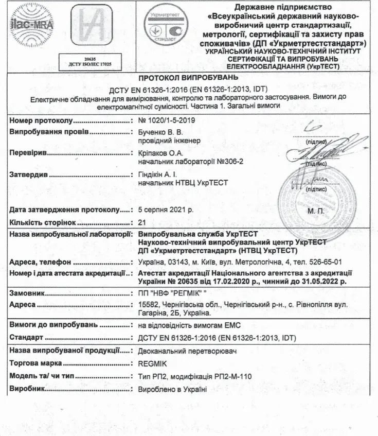 Протокол випробувань РП2-У ЕМС